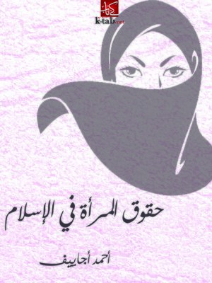 cover image of حقوق المرأة في الإسلام